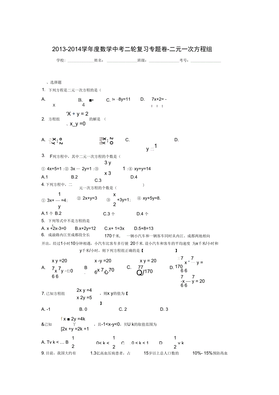 2013-2014学年度数学中考二轮复习专题卷---二元一次方程组_第1页