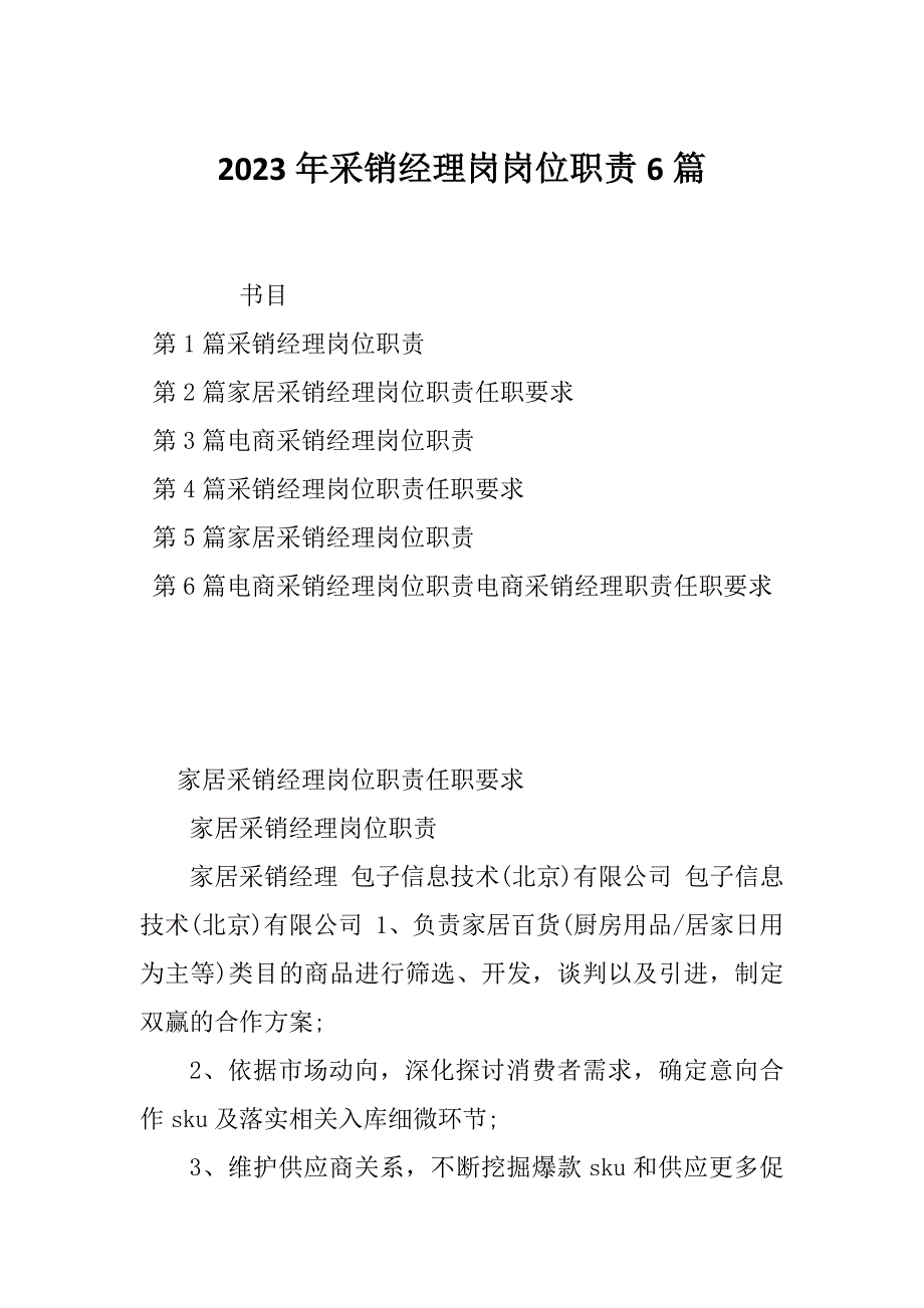 2023年采销经理岗岗位职责6篇_第1页