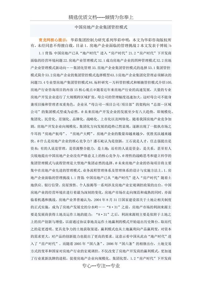 中国房地产企业集团管控模(共5页)