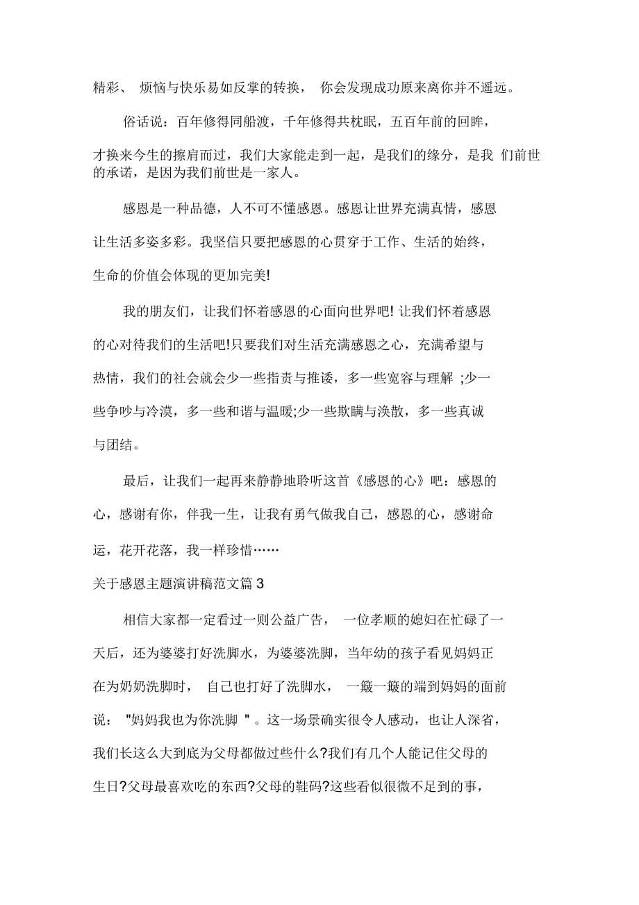 关于感恩主题演讲稿经典范文_第5页