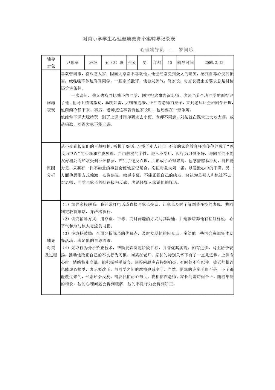 对甫小学学生心理健康教育个案辅导表.doc_第1页