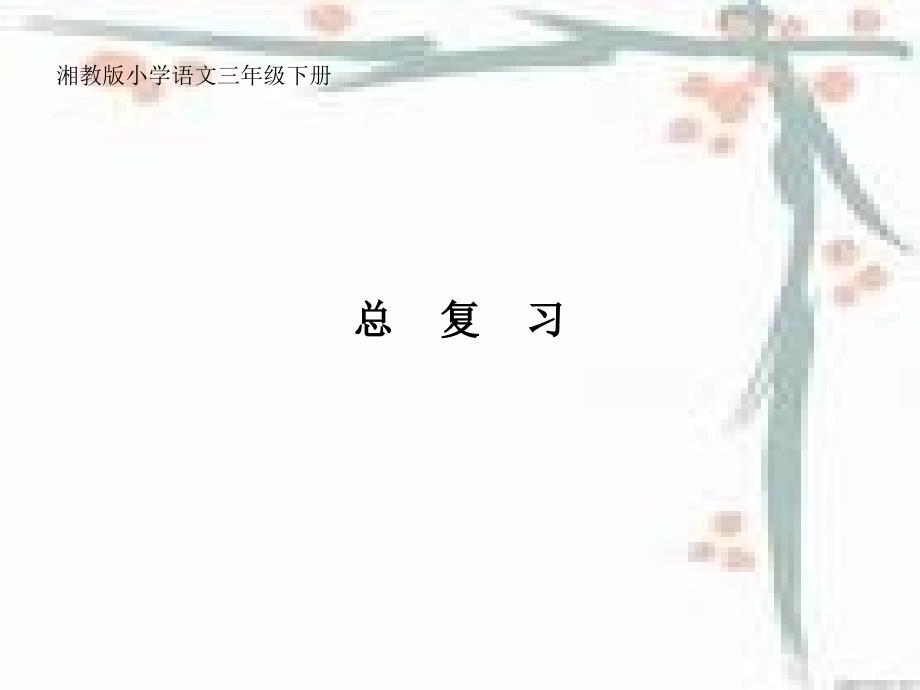 湘教版小学三年级语文下册总复习 课件_第1页