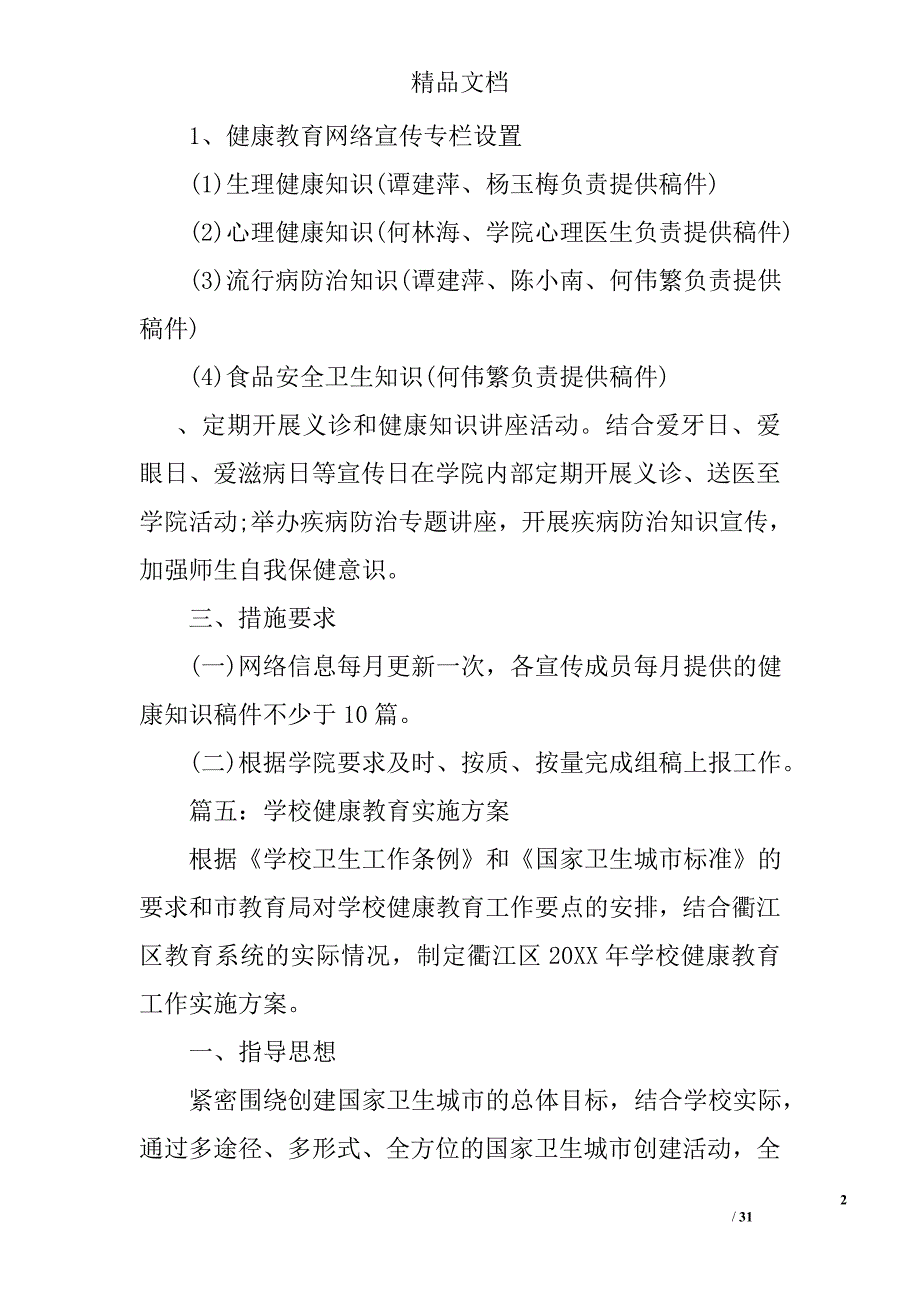 学校健康教育工作实施方案范文_第2页