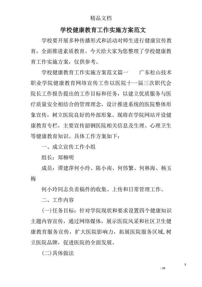 学校健康教育工作实施方案范文