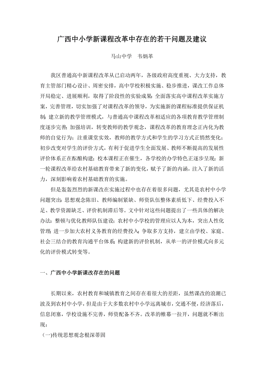 广东中小学新课程改革中存在的若干问题及建议_第1页