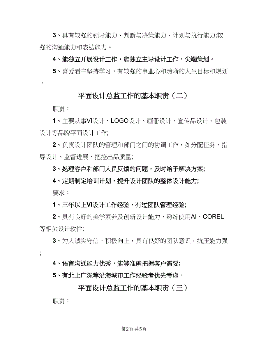 平面设计总监工作的基本职责（5篇）_第2页