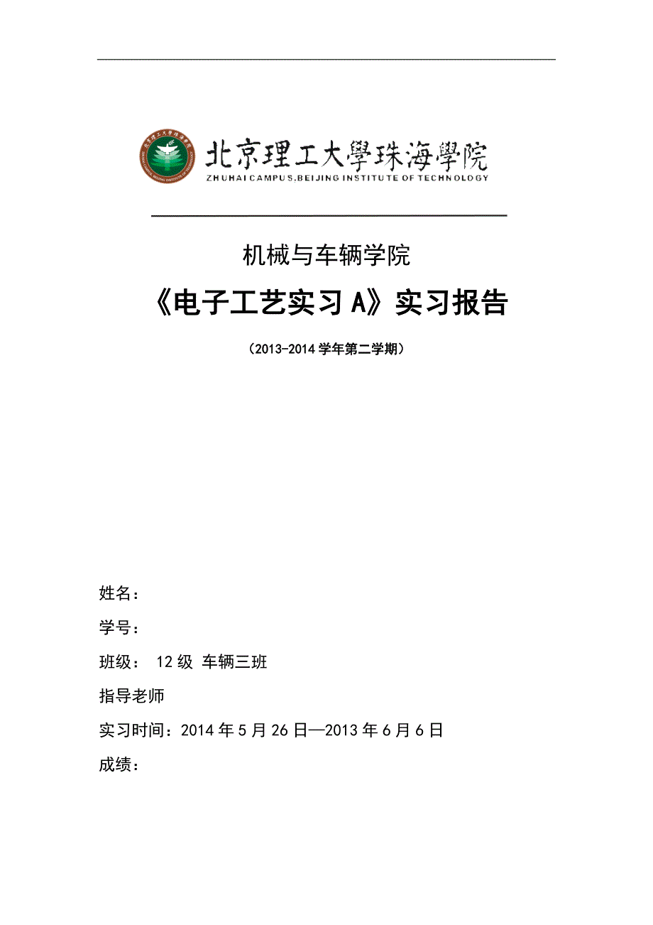 电子工艺实习A实习报告_第1页