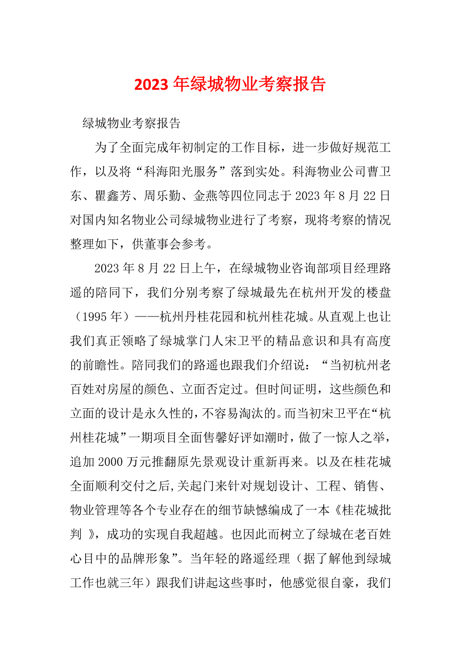 2023年绿城物业考察报告_第1页