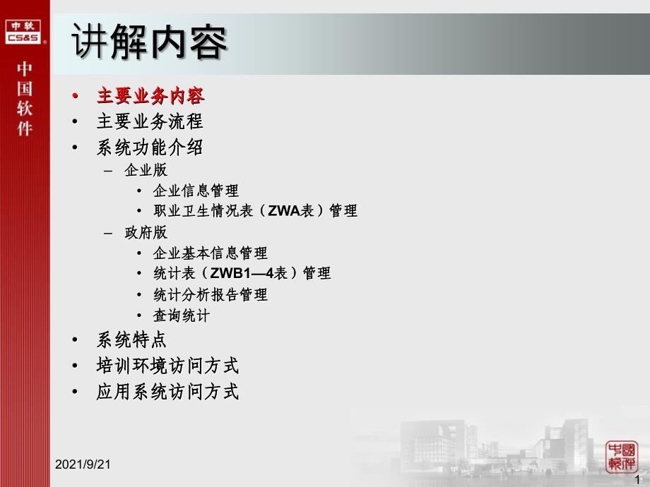 工矿商贸企业职业卫生监管统计系统操作培训课件_第2页