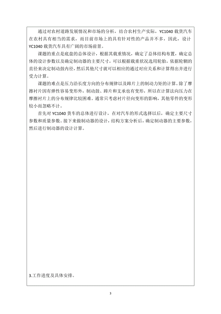 YC1040载货汽车底盘总体及制动器设计开题报告_第3页