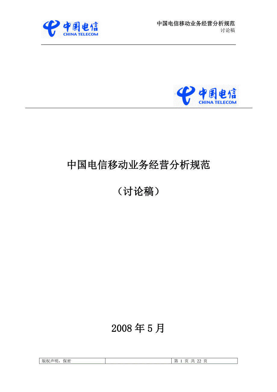 中国电信移动业务经营分析规范_第1页