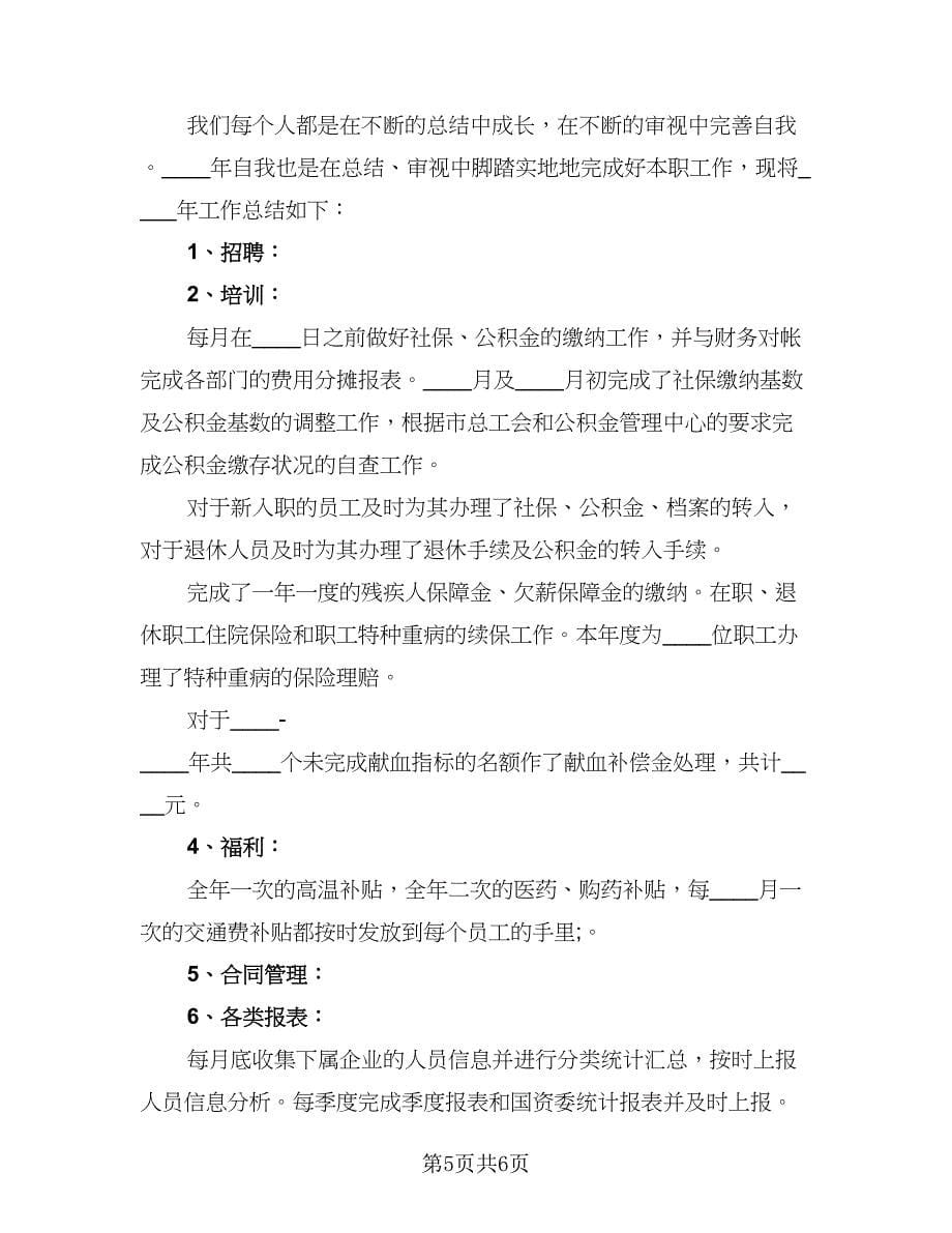 行政人事年终工作总结简单（三篇）.doc_第5页