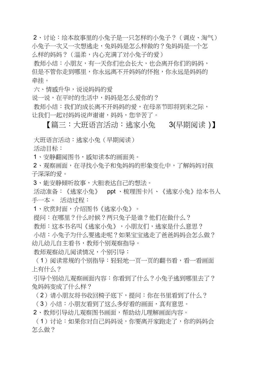 大班语言逃家小兔教案_第5页