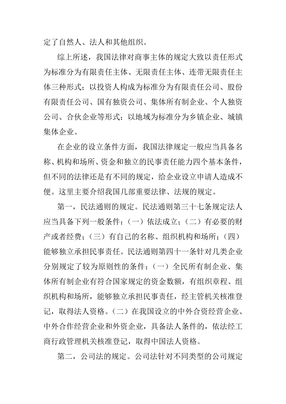 我国商事主体法律评价.doc_第3页