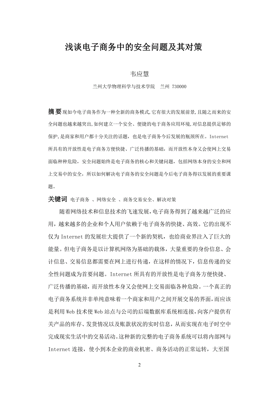 浅谈电子商务中的安全问题及其对策1.doc_第2页