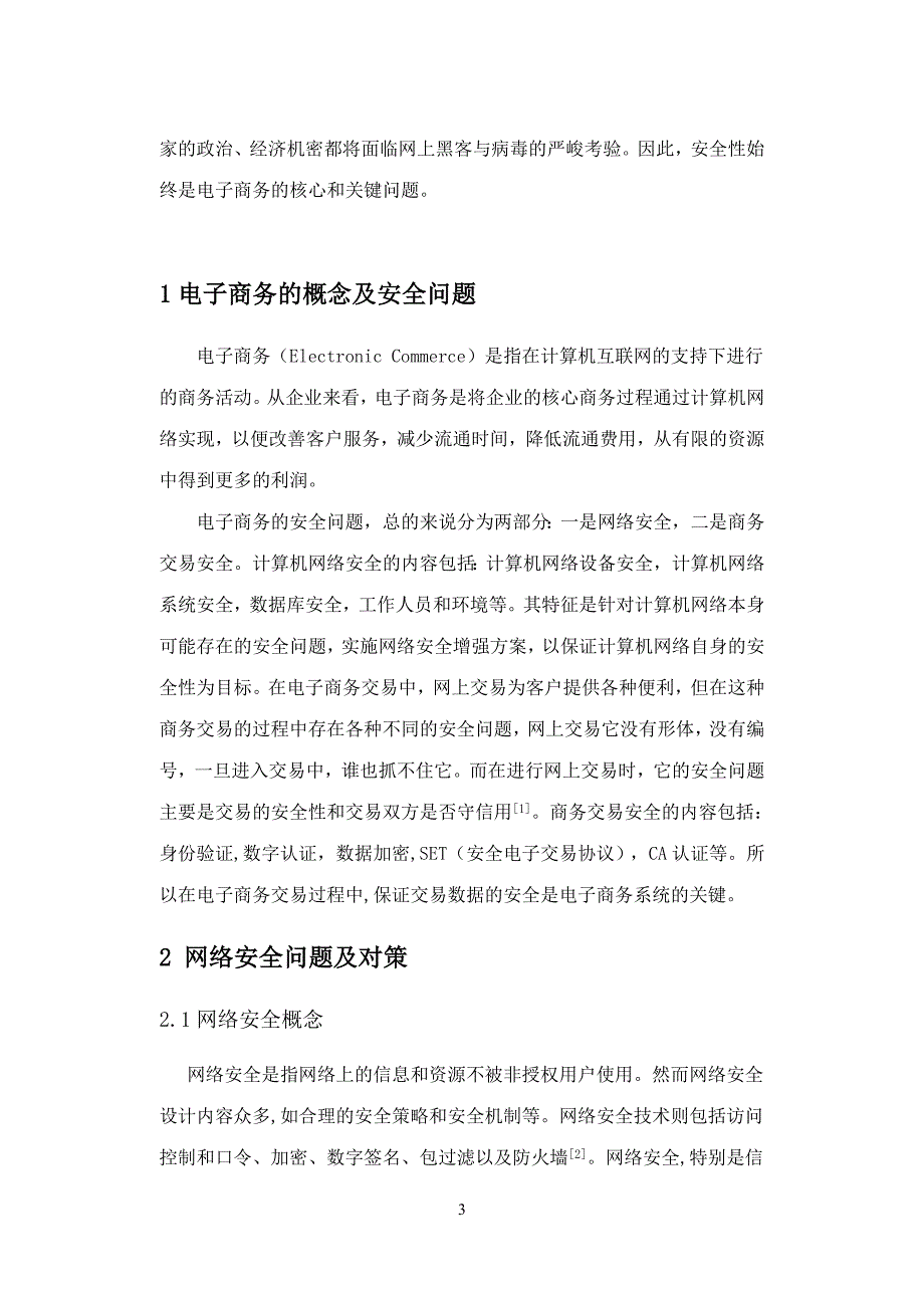 浅谈电子商务中的安全问题及其对策1.doc_第3页