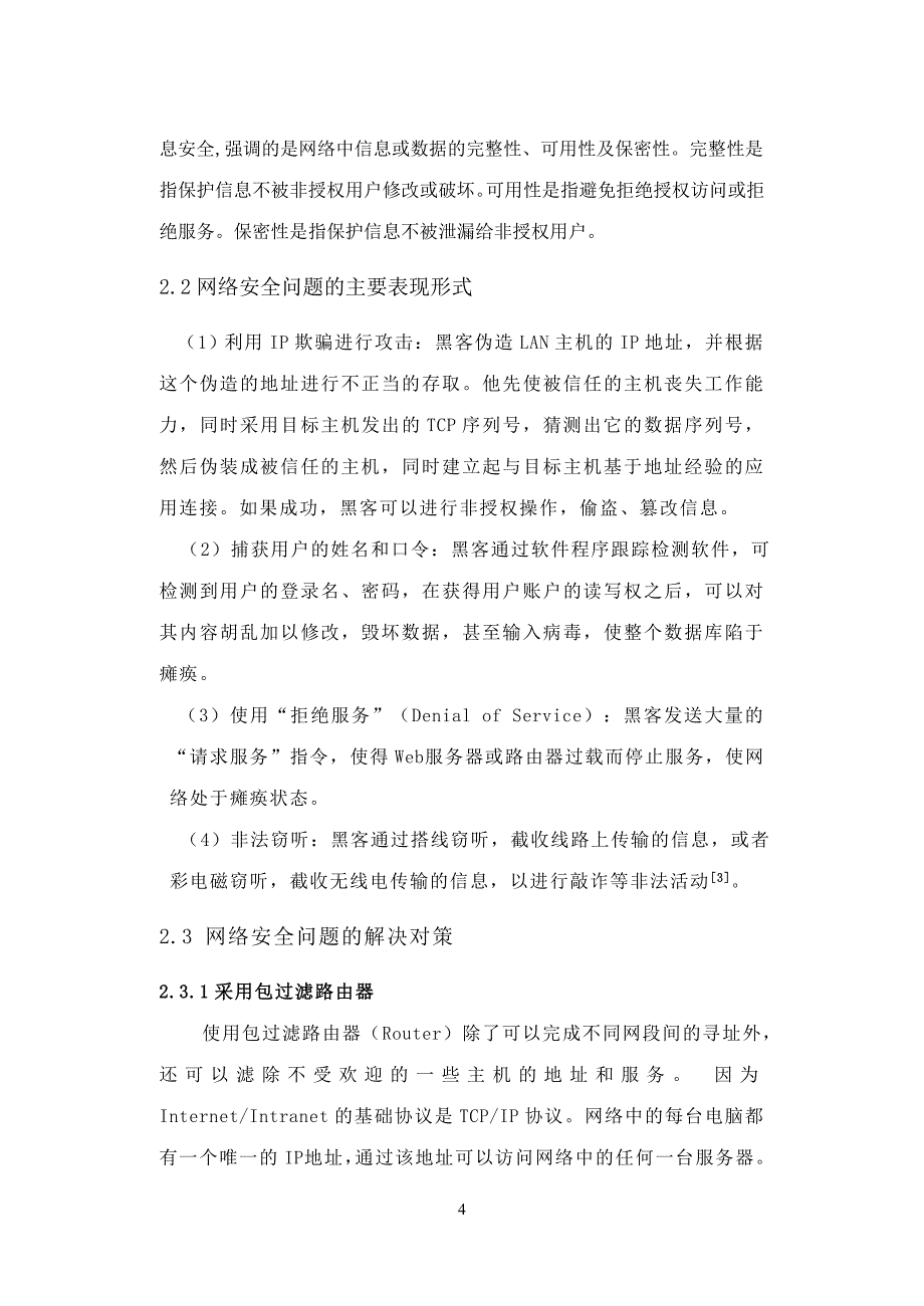 浅谈电子商务中的安全问题及其对策1.doc_第4页