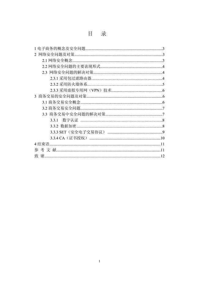 浅谈电子商务中的安全问题及其对策1.doc