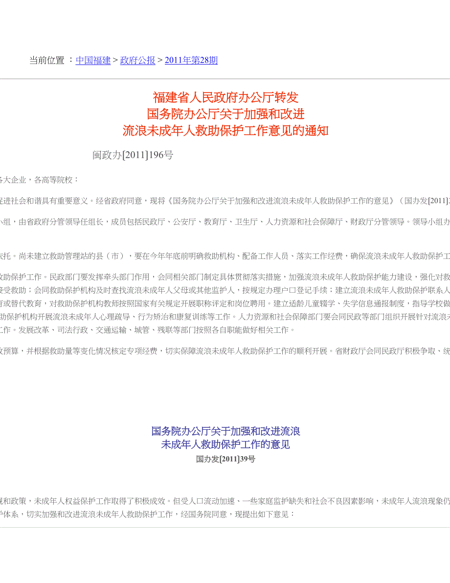 福建省人民转发加强和改进流浪未成年人救助保护工作意见的.doc_第1页