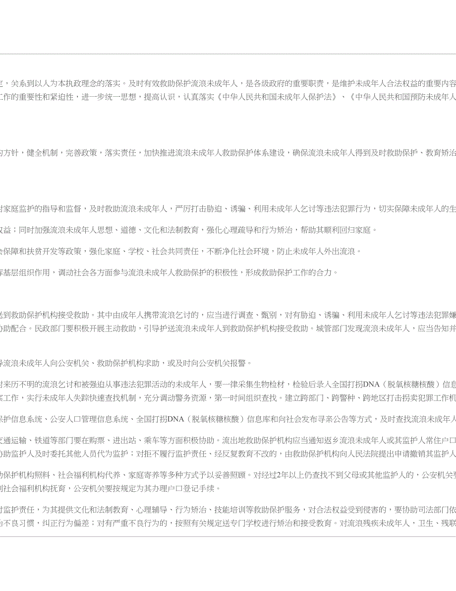 福建省人民转发加强和改进流浪未成年人救助保护工作意见的.doc_第2页