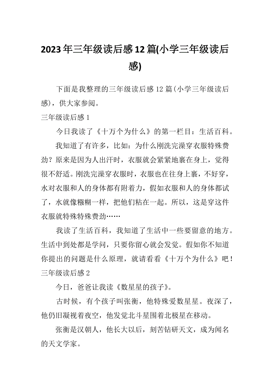 2023年三年级读后感12篇(小学三年级读后感)_第1页