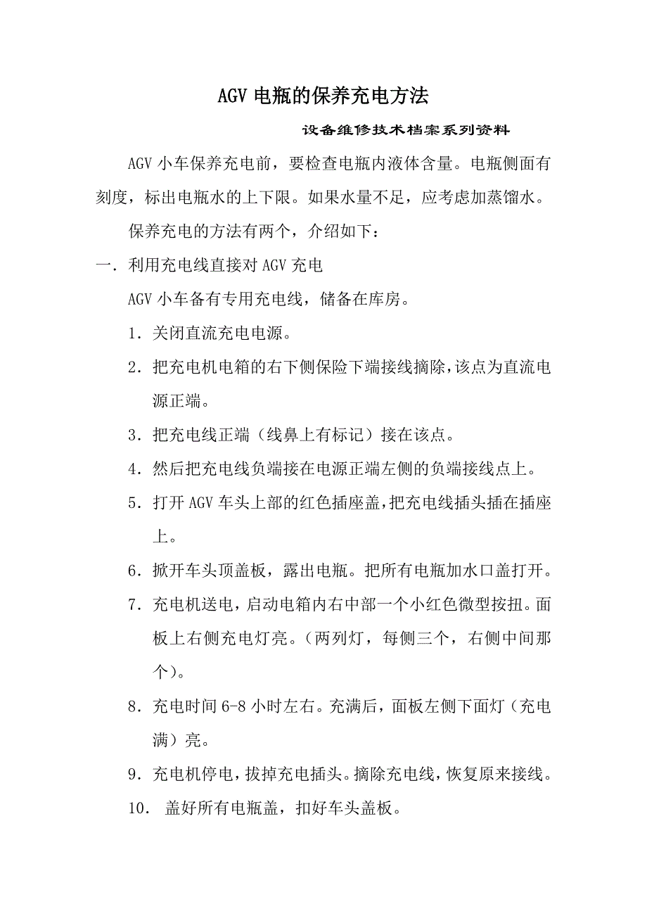 AGV电瓶的保养充电方法_第1页