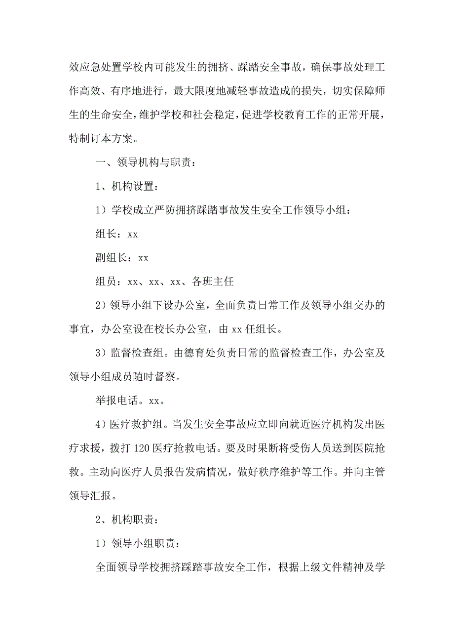 踩踏事件应急预案2篇_第2页