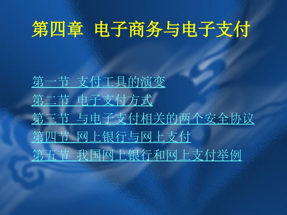 电子商务与电子支付_第1页