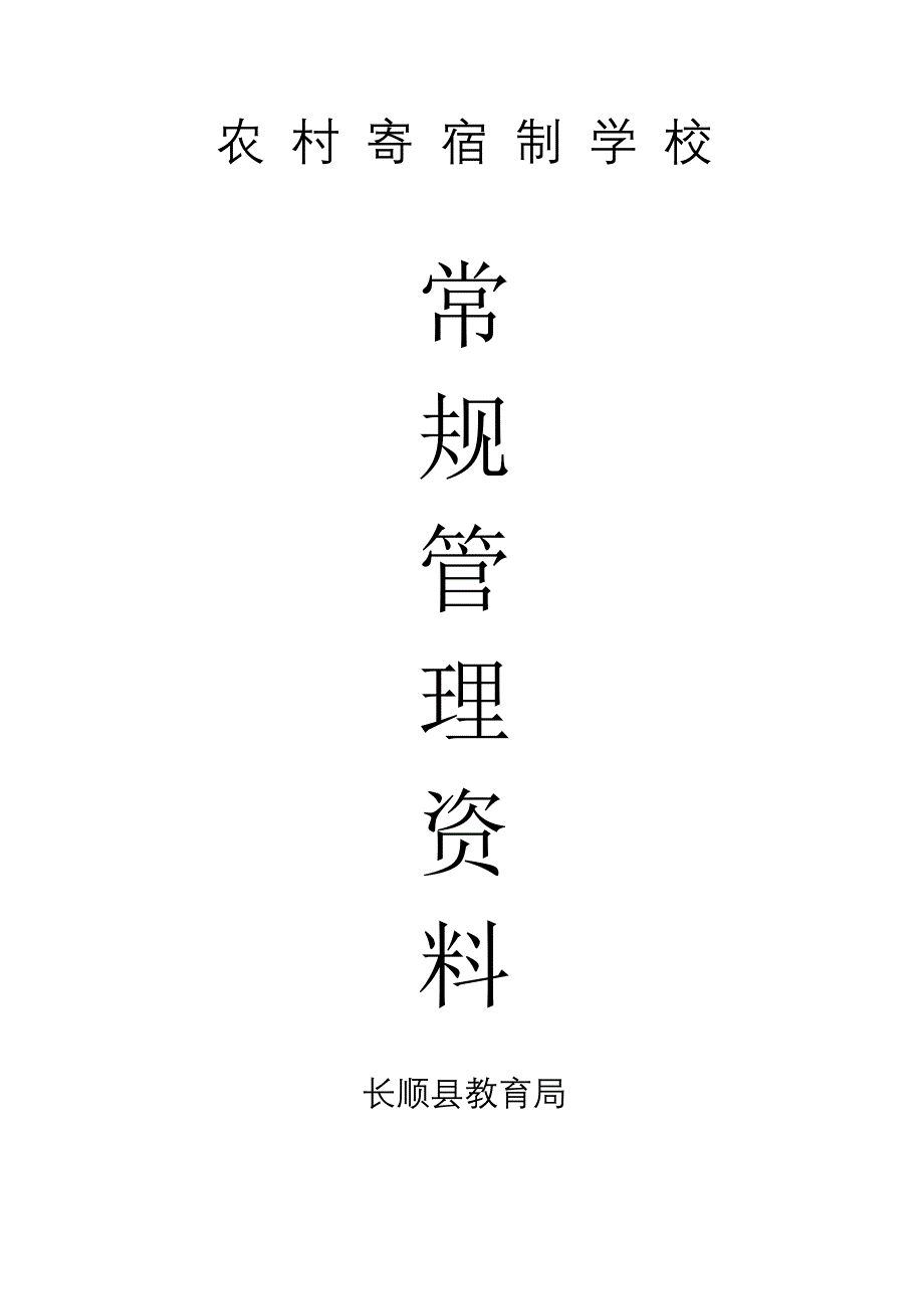 寄宿制管理台账_第1页