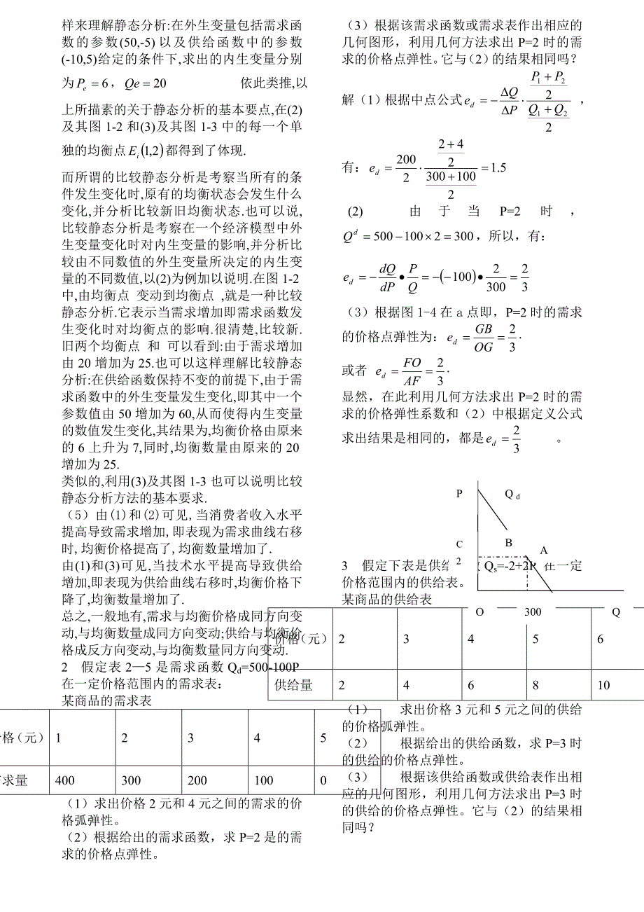 微观经济学第四版课后答案高鸿业_第2页