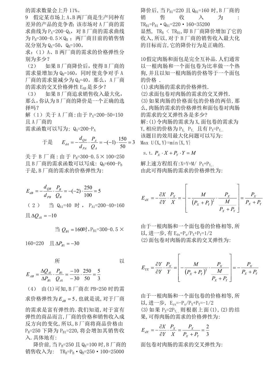 微观经济学第四版课后答案高鸿业_第5页