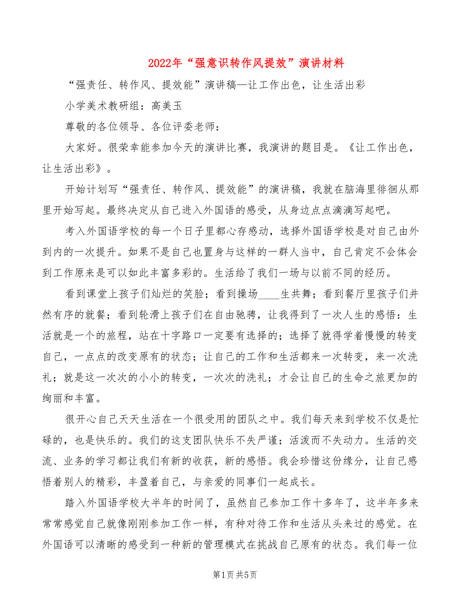 2022年“强意识转作风提效”演讲材料_第1页