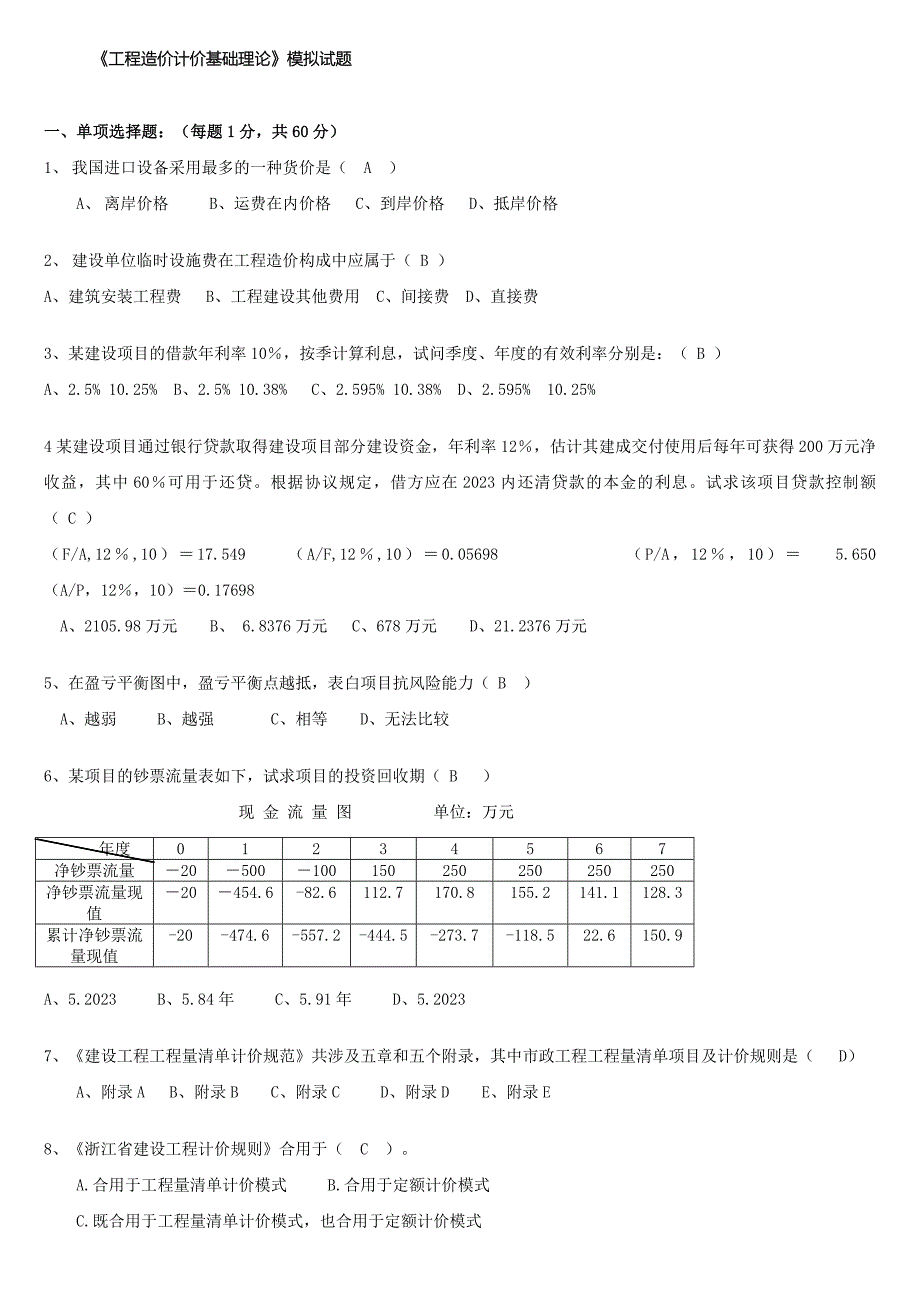 2023年造价员考试模拟试题6.doc_第1页