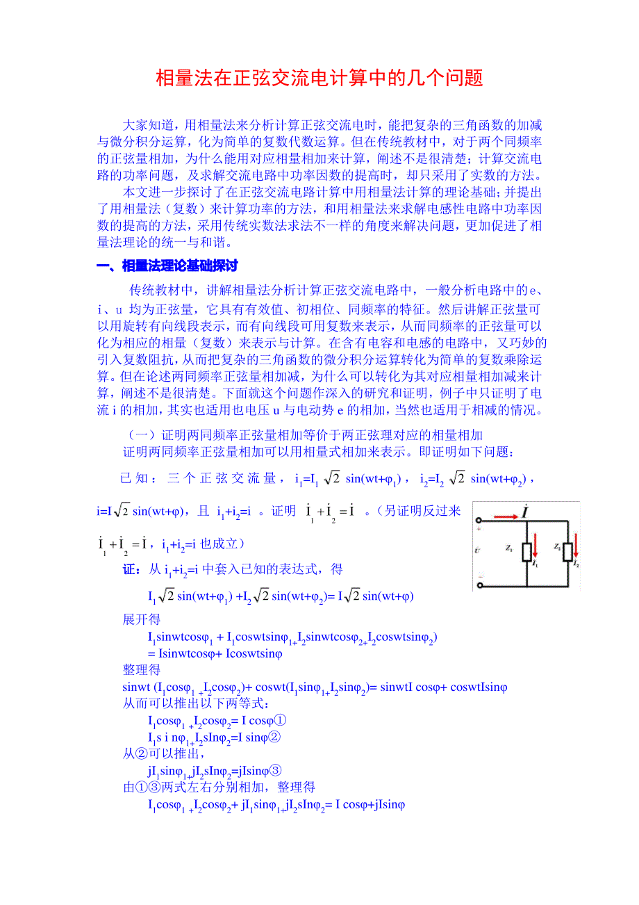 相量法在正弦交流电计算中的几个问题n_第1页