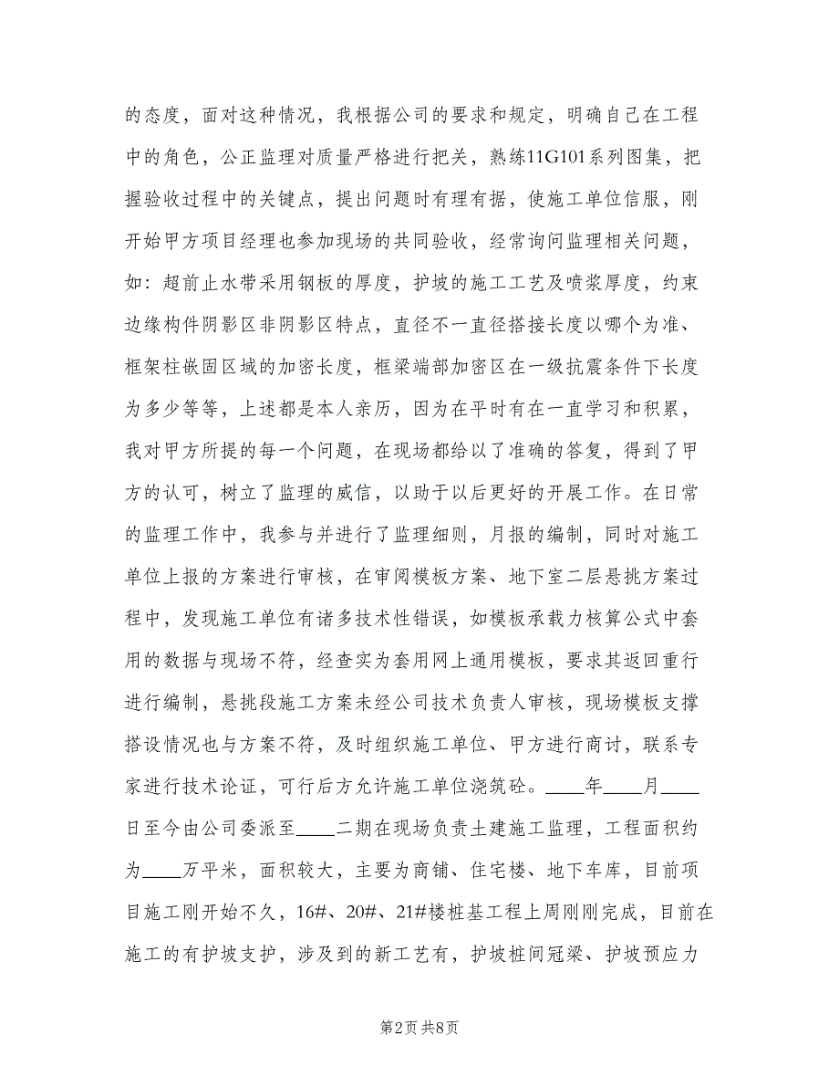 工程监理个人上半年工作总结以及计划范文（2篇）.doc_第2页