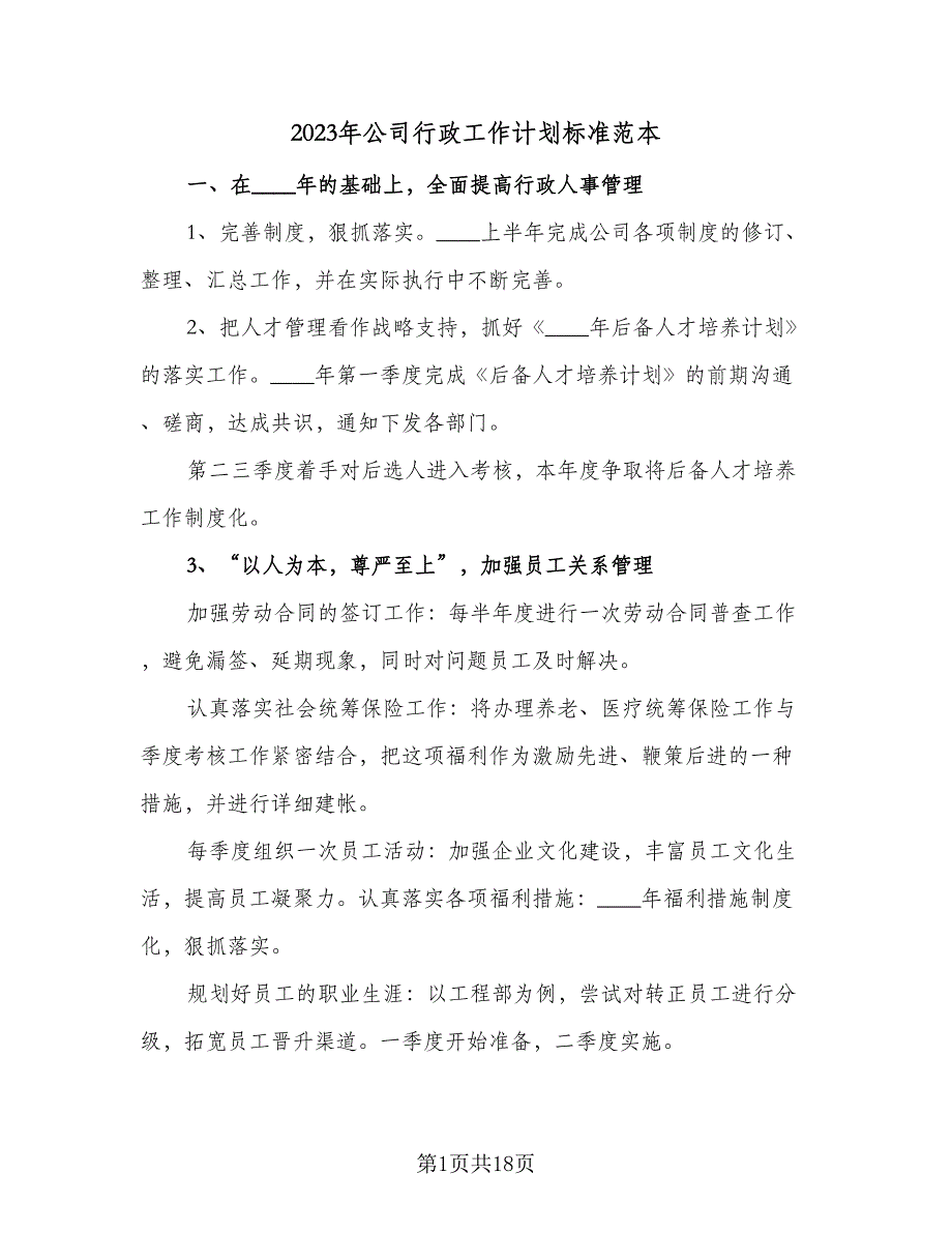 2023年公司行政工作计划标准范本（5篇）_第1页