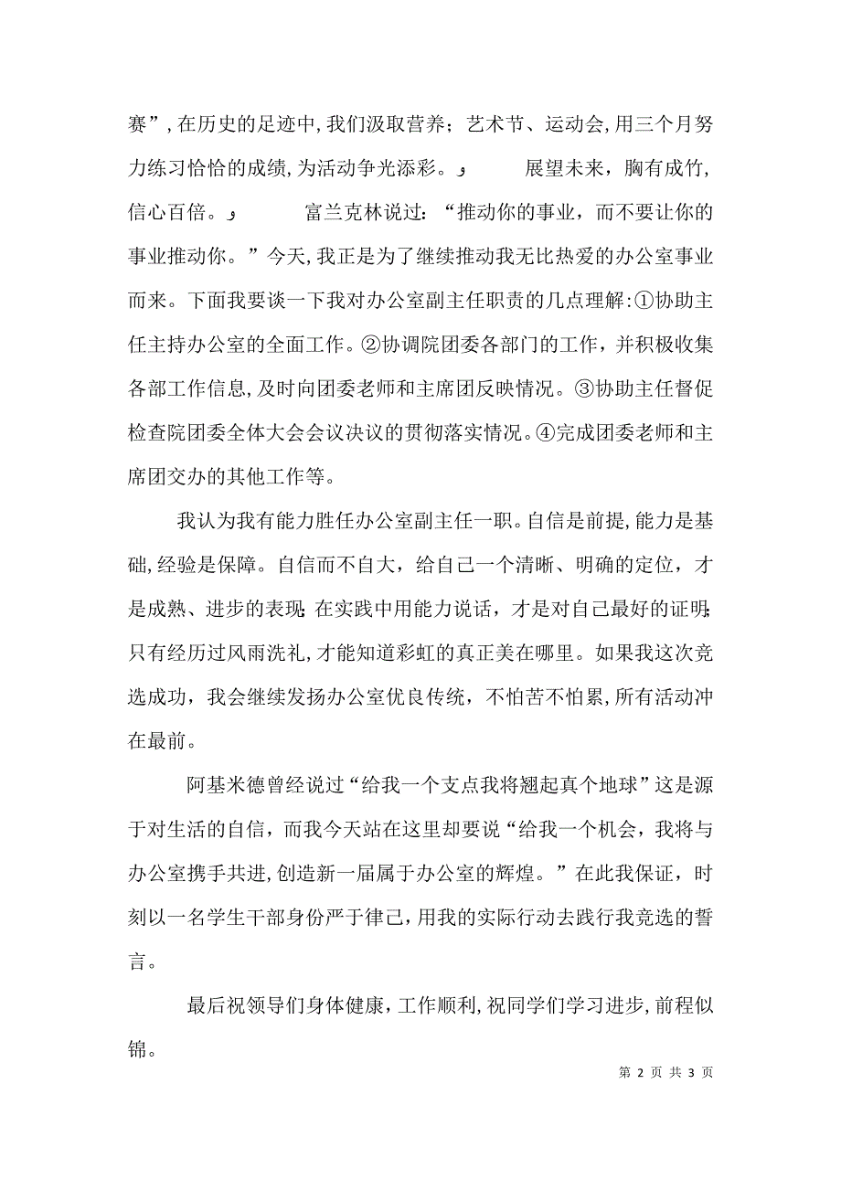 分团委办公室副主任竞选演讲稿_第2页