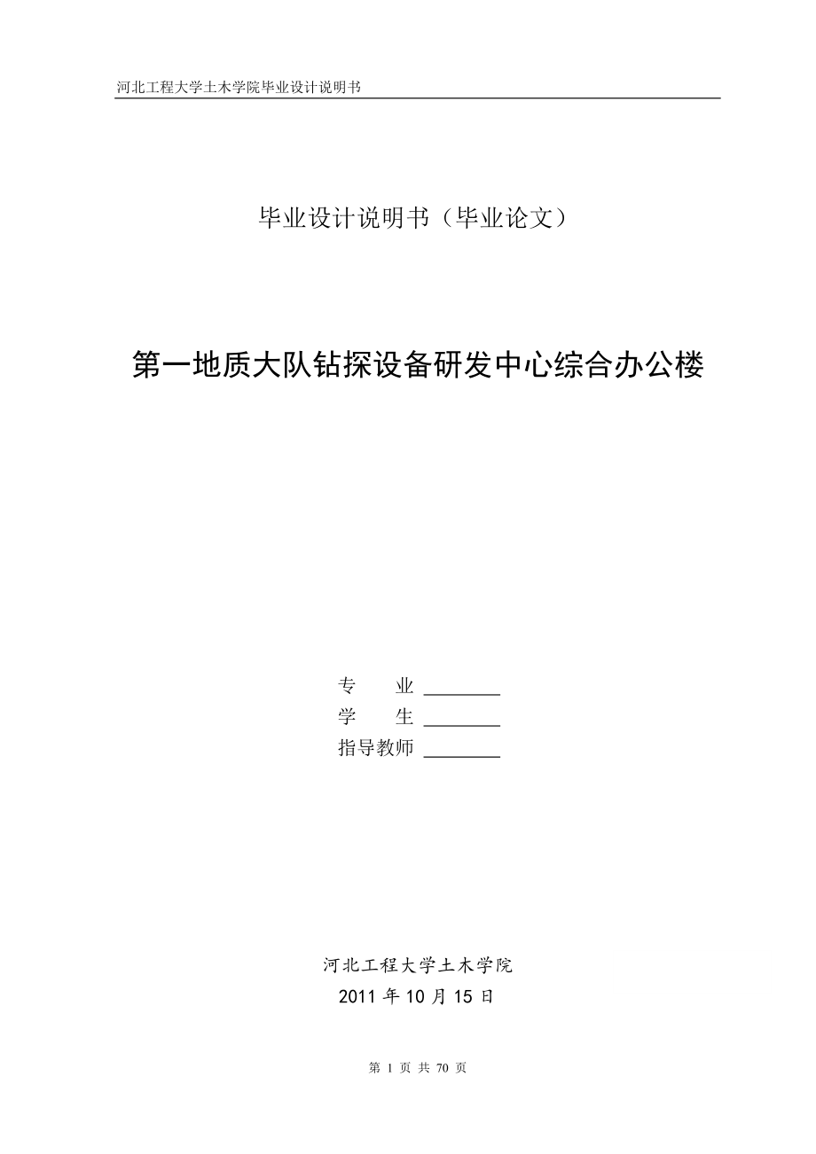 第一地质大队钻探设备研发中心综合办公楼施工组织设计毕业设计论文.doc_第1页