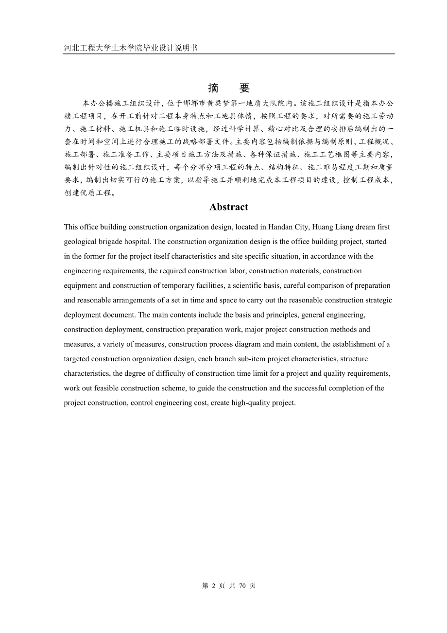 第一地质大队钻探设备研发中心综合办公楼施工组织设计毕业设计论文.doc_第2页