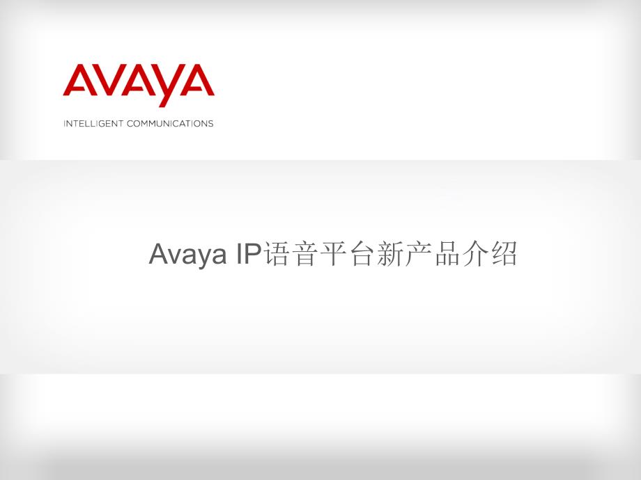 Avaya新产品和解决方案介绍_第3页