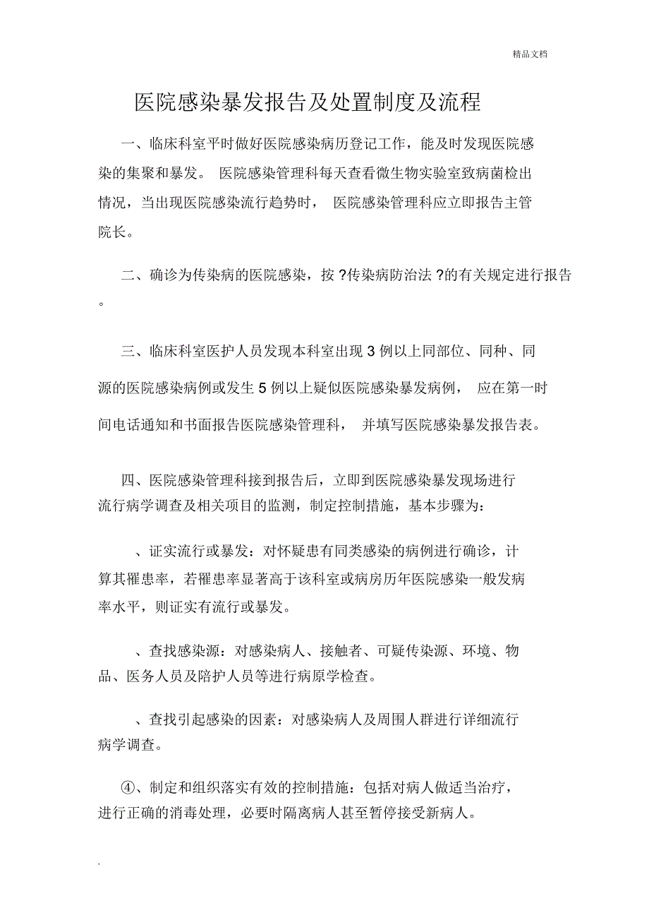 医院感染暴发报告及处置制度及流程_第1页