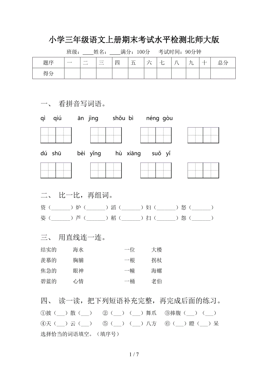 小学三年级语文上册期末考试水平检测北师大版_第1页