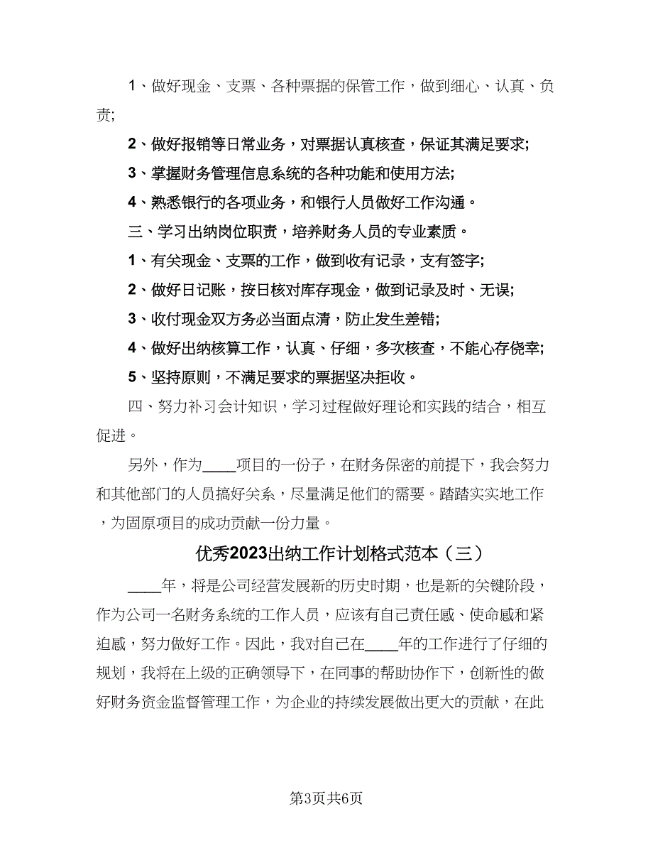 优秀2023出纳工作计划格式范本（四篇）.doc_第3页