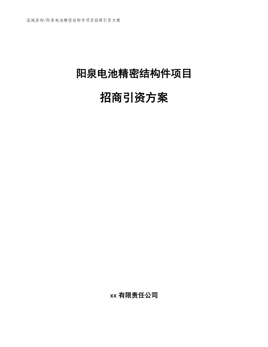 阳泉电池精密结构件项目招商引资方案【参考模板】_第1页