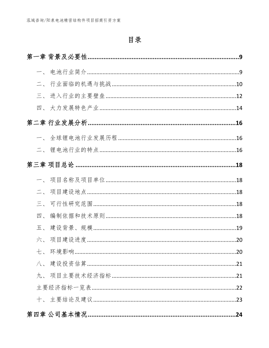 阳泉电池精密结构件项目招商引资方案【参考模板】_第2页