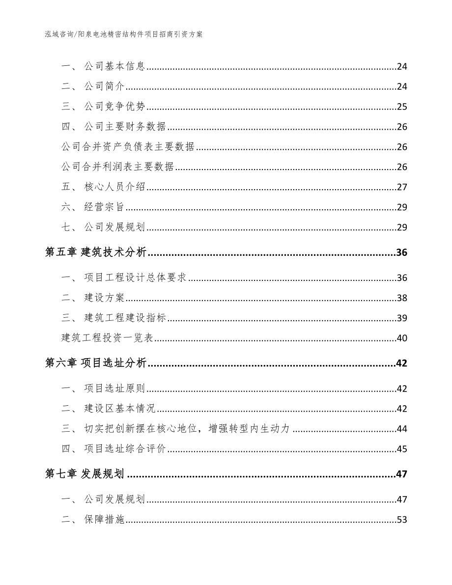 阳泉电池精密结构件项目招商引资方案【参考模板】_第3页