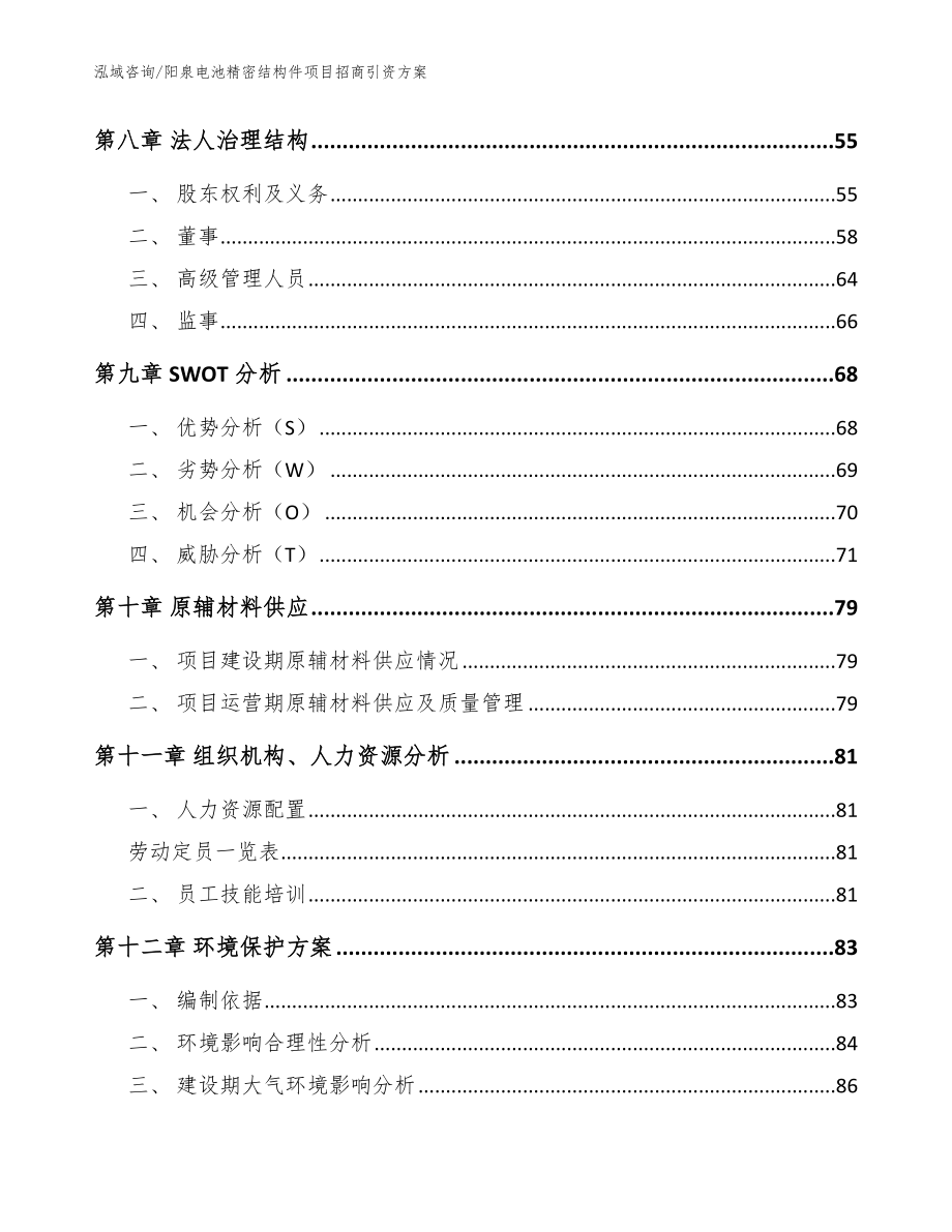 阳泉电池精密结构件项目招商引资方案【参考模板】_第4页