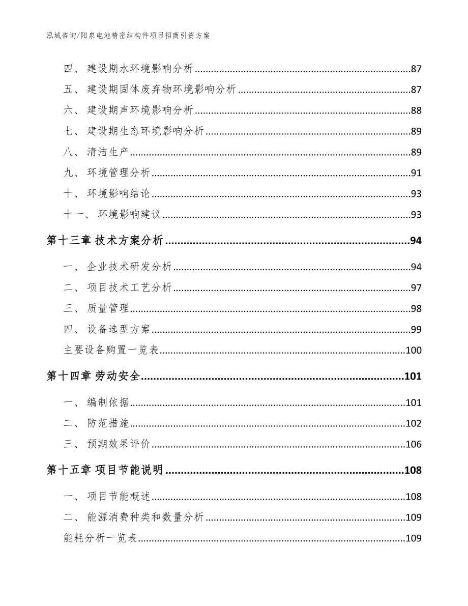 阳泉电池精密结构件项目招商引资方案【参考模板】_第5页