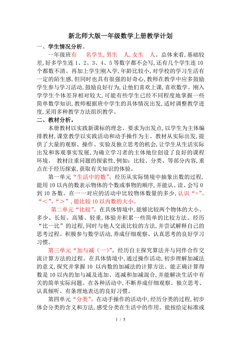 新北师大版一年级数学上册教学计划.doc_第1页