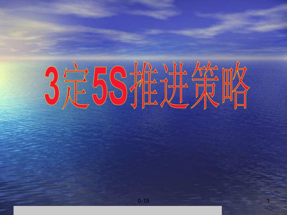 5S推进方法汇总_第1页